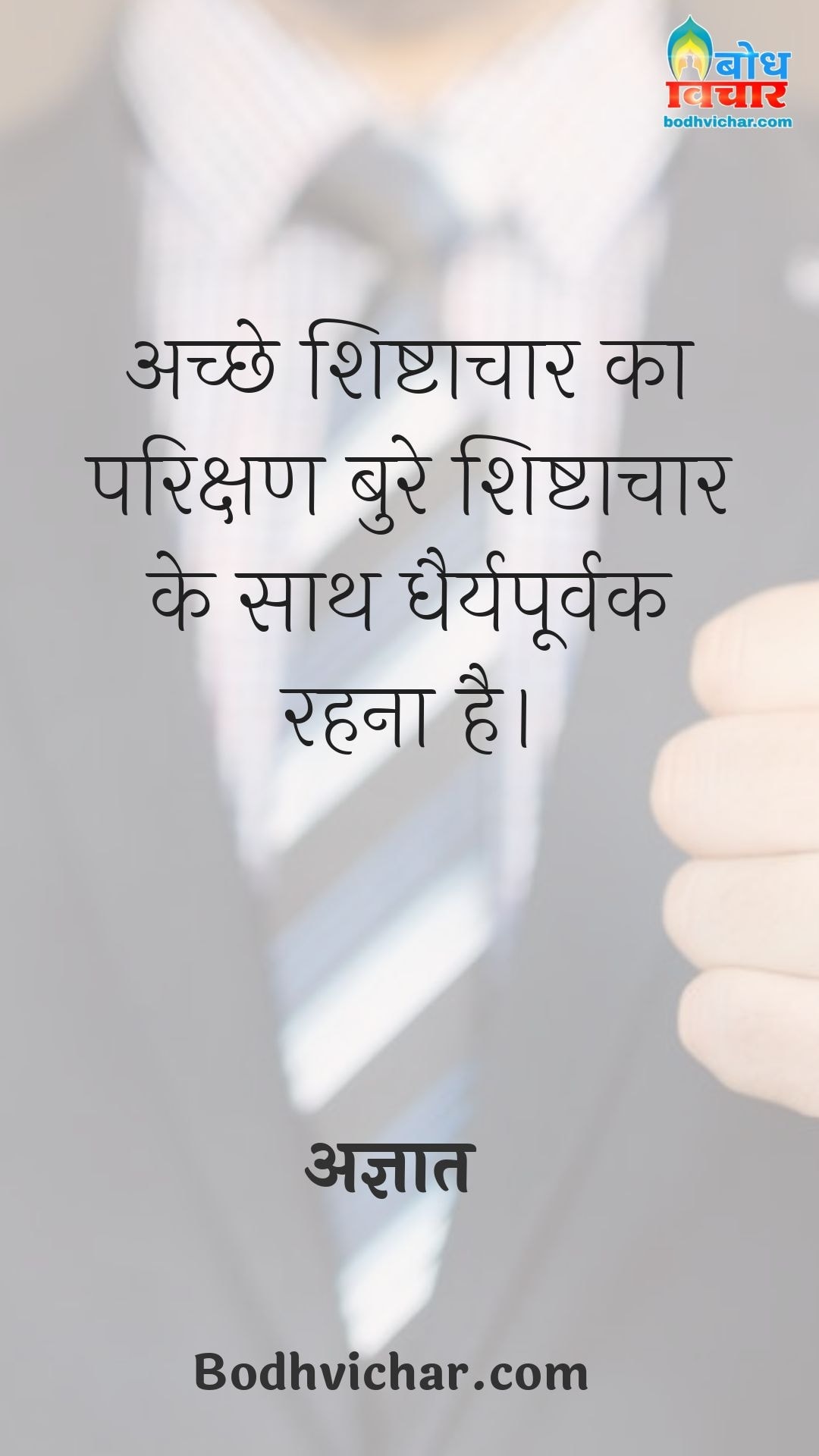 अच्छे शिष्टाचार का परिक्षण बुरे शिष्टाचार के साथ धैर्यपूर्वक रहना है। : Achchhe shishtachar ka parikshan bure aachar ke sath dhairyapoorvak rehna hai. - अज्ञात