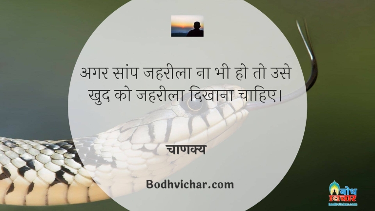 अगर सांप जहरीला ना भी हो तो उसे खुद को जहरीला दिखाना चाहिए। : Agar saanp jahreela na ho fir bhi use khud ko zehreela dikhana chahiye. - चाणक्य