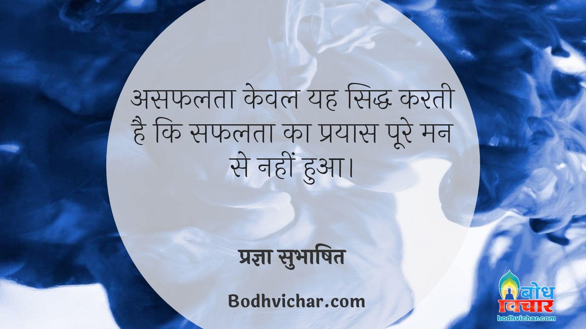 असफलता केवल यह सिद्ध करती है कि सफलता का प्रयास पूरे मन से नहीं हुआ। : Asafalta keval yah siddh karti hai ki safalta ka prayas poore man se nahi hua - प्रज्ञा सुभाषित