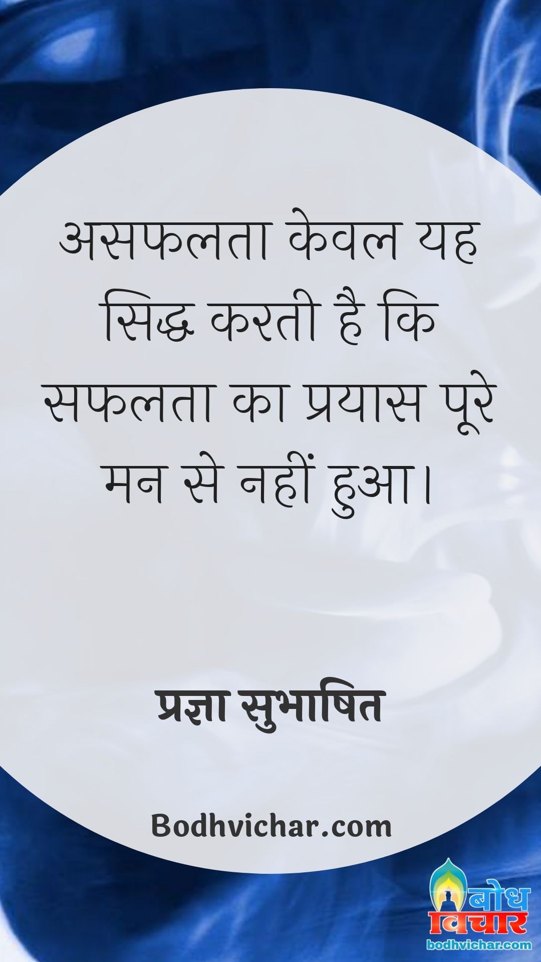 असफलता केवल यह सिद्ध करती है कि सफलता का प्रयास पूरे मन से नहीं हुआ। : Asafalta keval yah siddh karti hai ki safalta ka prayas poore man se nahi hua - प्रज्ञा सुभाषित