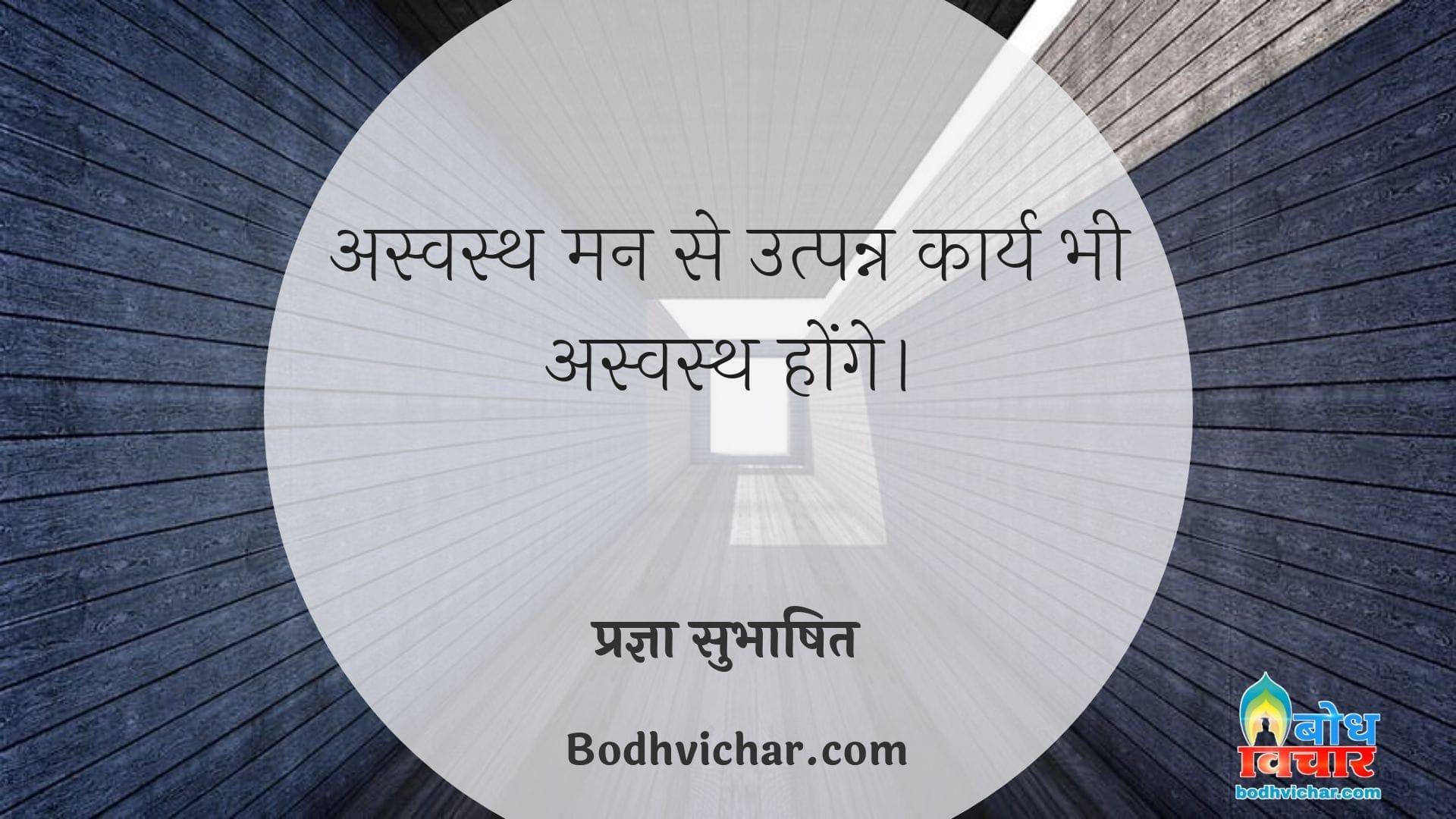 अस्वस्थ मन से उत्पन्न कार्य भी अस्वस्थ होंगे। : Aswastha man se utpanna karya bhi aswastha hi honge - प्रज्ञा सुभाषित