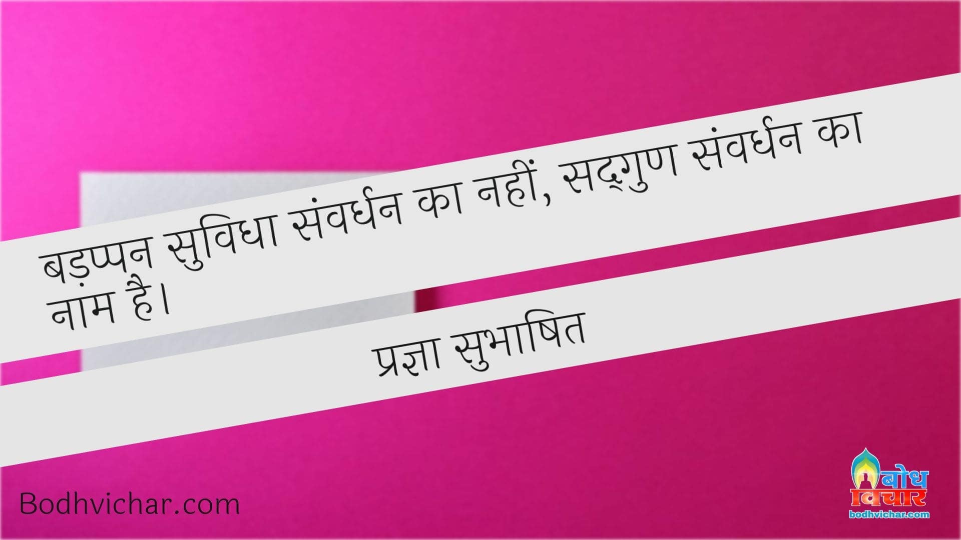 बड़प्पन सुविधा संवर्धन का नहीं, सद्गुण संवर्धन का नाम है। : Badappan suvidha samvardhan ka nahi sadgun samvardhan ka naam hai - प्रज्ञा सुभाषित