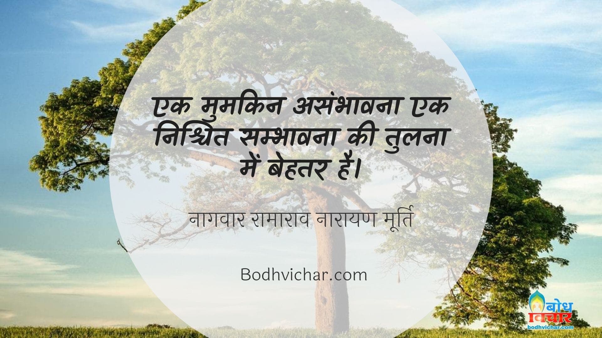 एक मुमकिन असंभावना एक निश्चित सम्भावना की तुलना में बेहतर है। : Ek mumkin asambhavna ek nishchit sambhavna ki tulna me behtar hai. - नागवार रामाराव नारायण मूर्ति