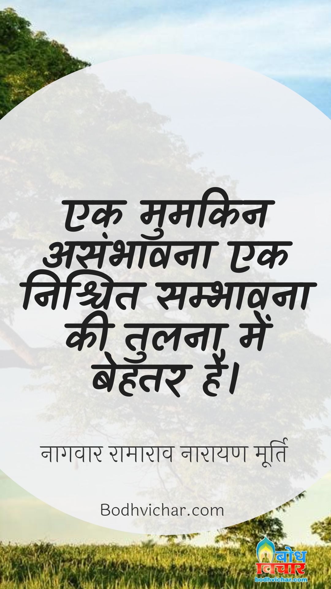 एक मुमकिन असंभावना एक निश्चित सम्भावना की तुलना में बेहतर है। : Ek mumkin asambhavna ek nishchit sambhavna ki tulna me behtar hai. - नागवार रामाराव नारायण मूर्ति