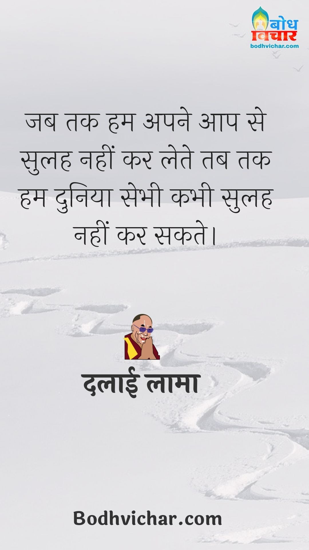 जब तक हम अपने आप से सुलह नहीं कर लेते तब तक हम दुनिया सेभी कभी सुलह नहीं कर सकते। : Jab tak hum apne aap se sulah nahi kar lete tab tak aap duniya se sulah nahi kar sakte - दलाई लामा
