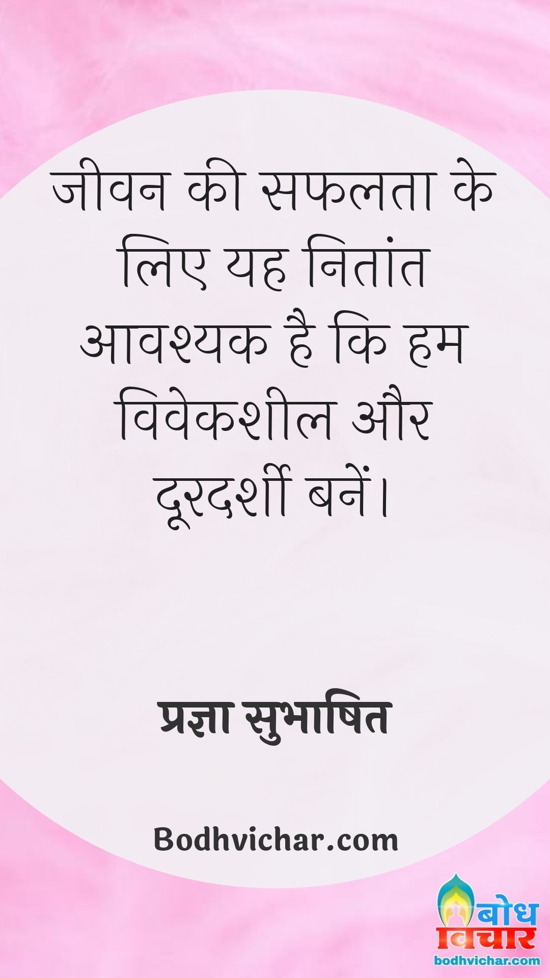 जीवन की सफलता के लिए यह नितांत आवश्यक है कि हम विवेकशील और दूरदर्शी बनें। : Jeevan ki safalta ke liye yah nitaant avashyak hai ki hum ek viveksheel aur doordarshi banein - प्रज्ञा सुभाषित