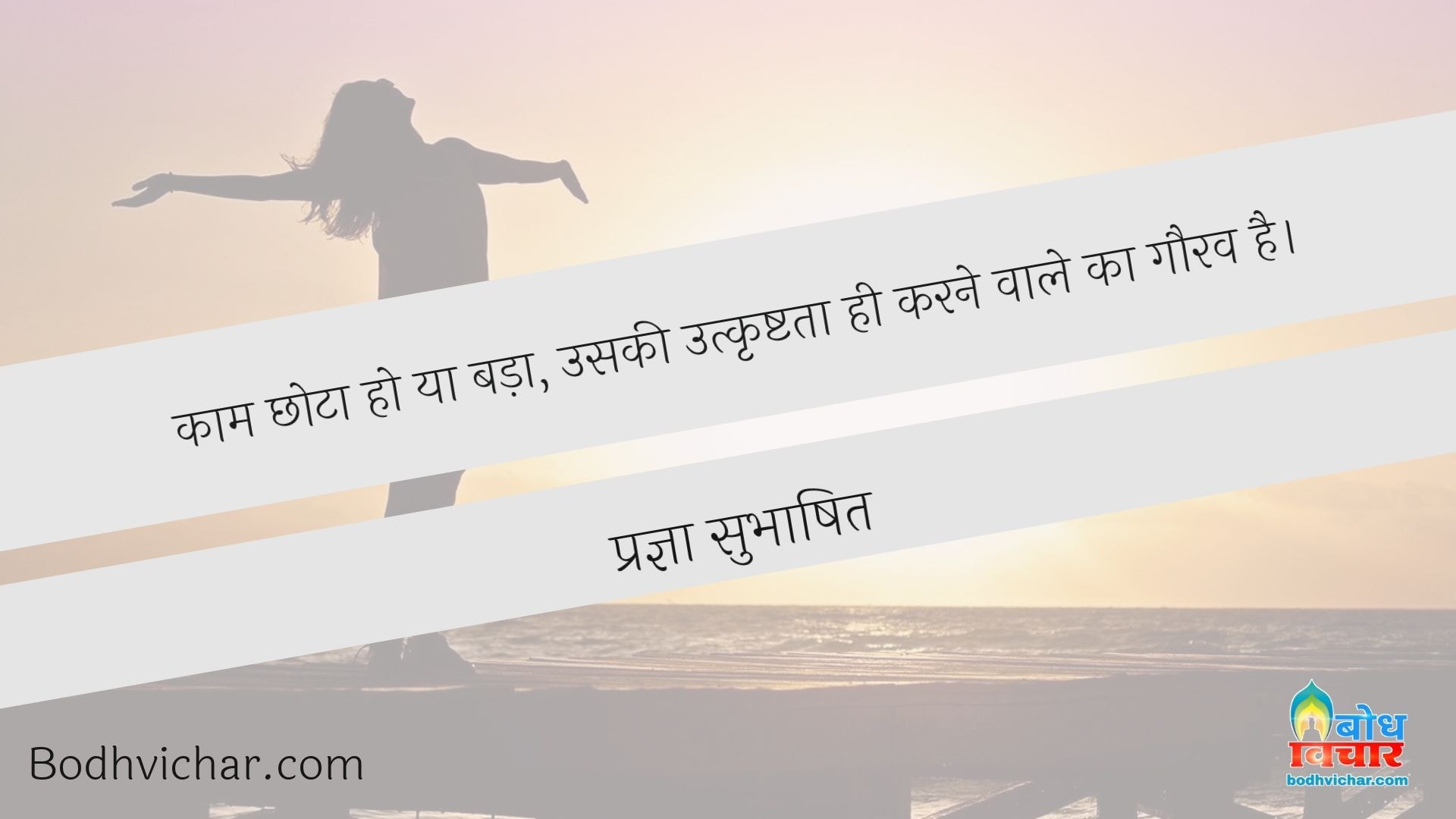 काम छोटा हो या बड़ा, उसकी उत्कृष्टता ही करने वाले का गौरव है। : Kaam chhota ho ya bada, uski utkrishta hi karna wale ka gaurav hai. - प्रज्ञा सुभाषित