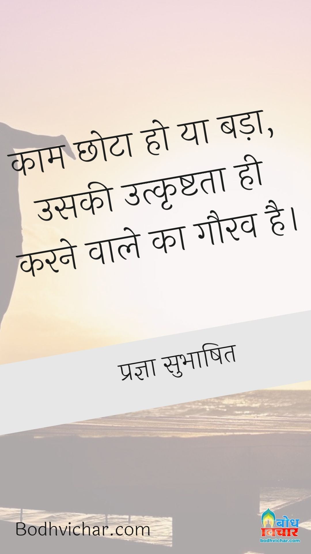 काम छोटा हो या बड़ा, उसकी उत्कृष्टता ही करने वाले का गौरव है। : Kaam chhota ho ya bada, uski utkrishta hi karna wale ka gaurav hai. - प्रज्ञा सुभाषित