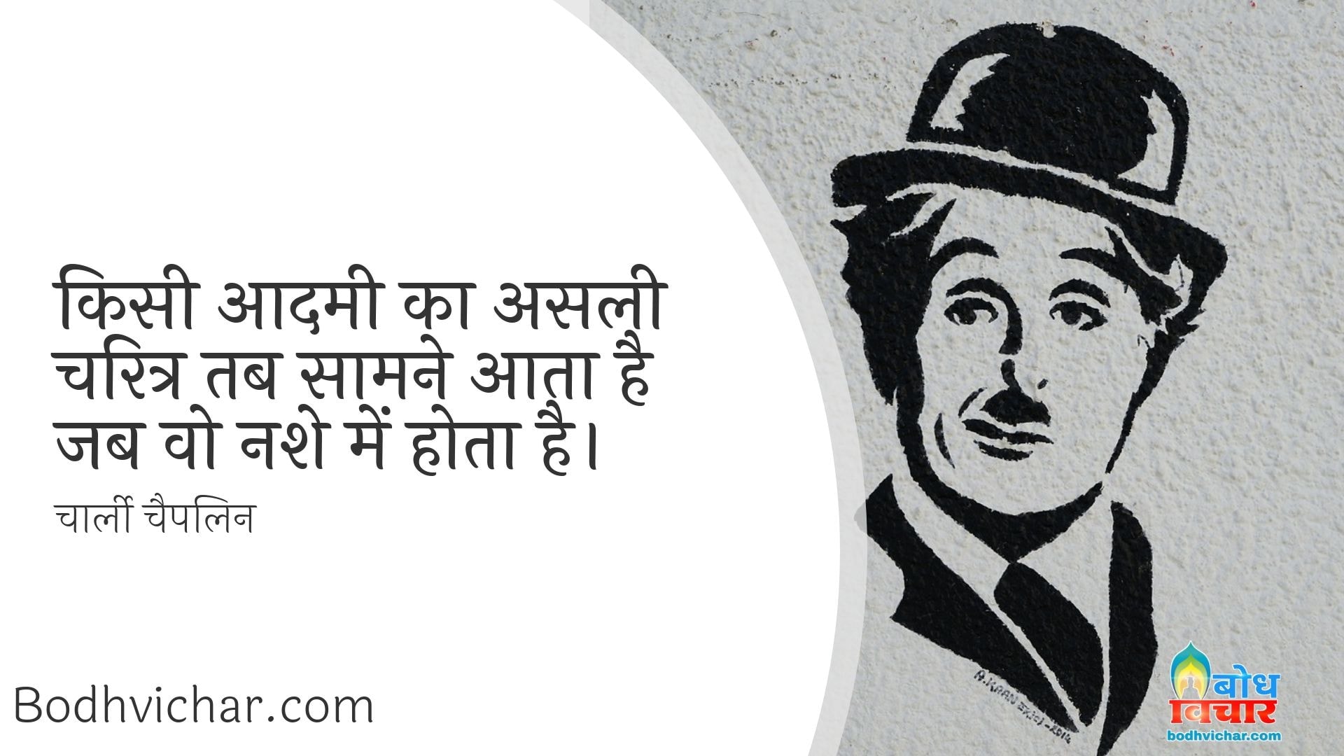 किसी आदमी का असली चरित्र तब सामने आता है जब वो नशे में होता है। : Kisi aadmi ka asli charitra tab saamne aata hai jab wah nashe me hota hai. - चार्ली चैपलिन