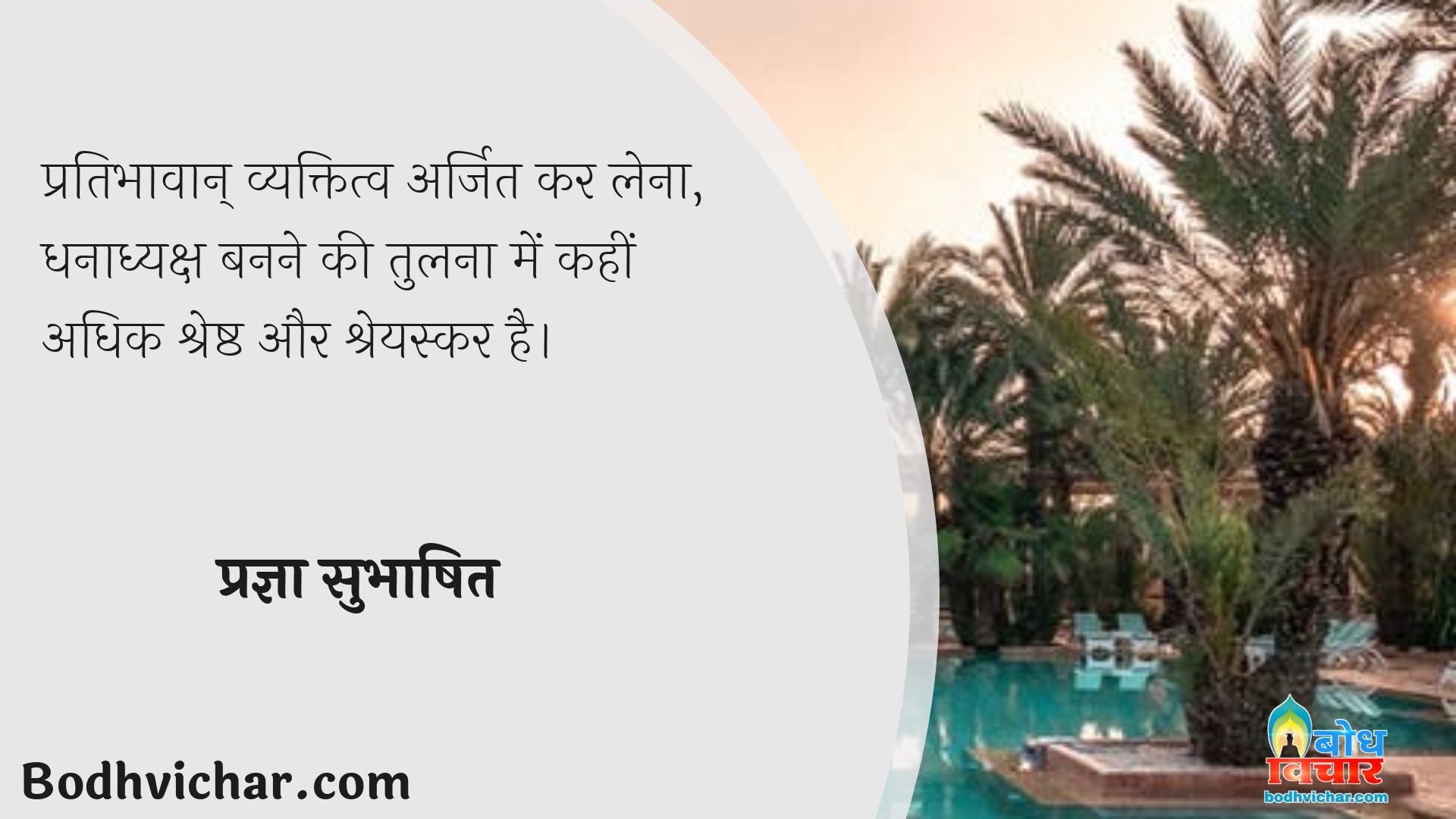 प्रतिभावान् व्यक्तित्व अर्जित कर लेना, धनाध्यक्ष बनने की तुलना में कहीं अधिक श्रेष्ठ और श्रेयस्कर है। : Pratibhavan vyaktitva arjit kar lena, dhanadhyaksh banne  ki tulna men kahin adhik shreshtha hai - प्रज्ञा सुभाषित