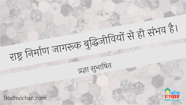 राष्ट्र के उत्थान हेतु मनीषी आगे आयें। : Rashra ke utthan hetu maneeshi aage aayein - प्रज्ञा सुभाषित