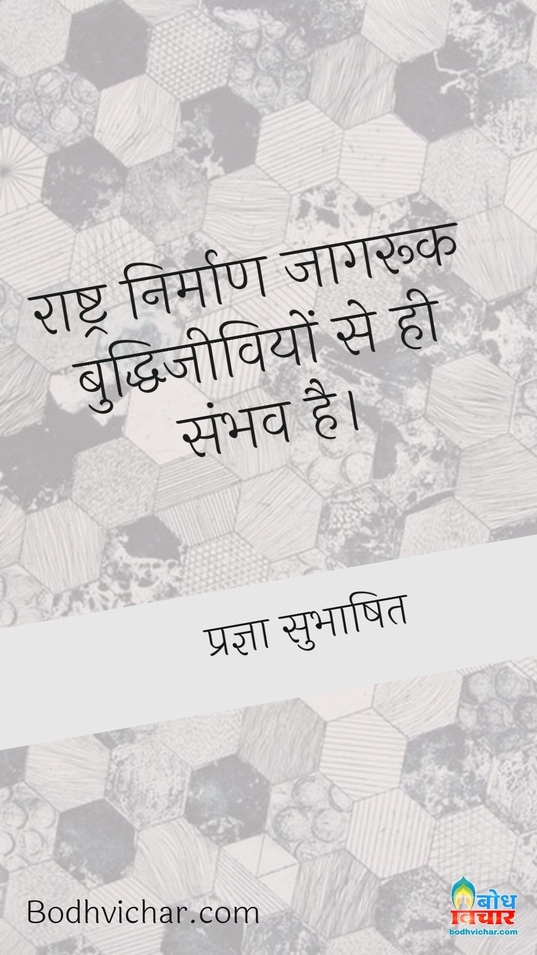 राष्ट्र के उत्थान हेतु मनीषी आगे आयें। : Rashra ke utthan hetu maneeshi aage aayein - प्रज्ञा सुभाषित