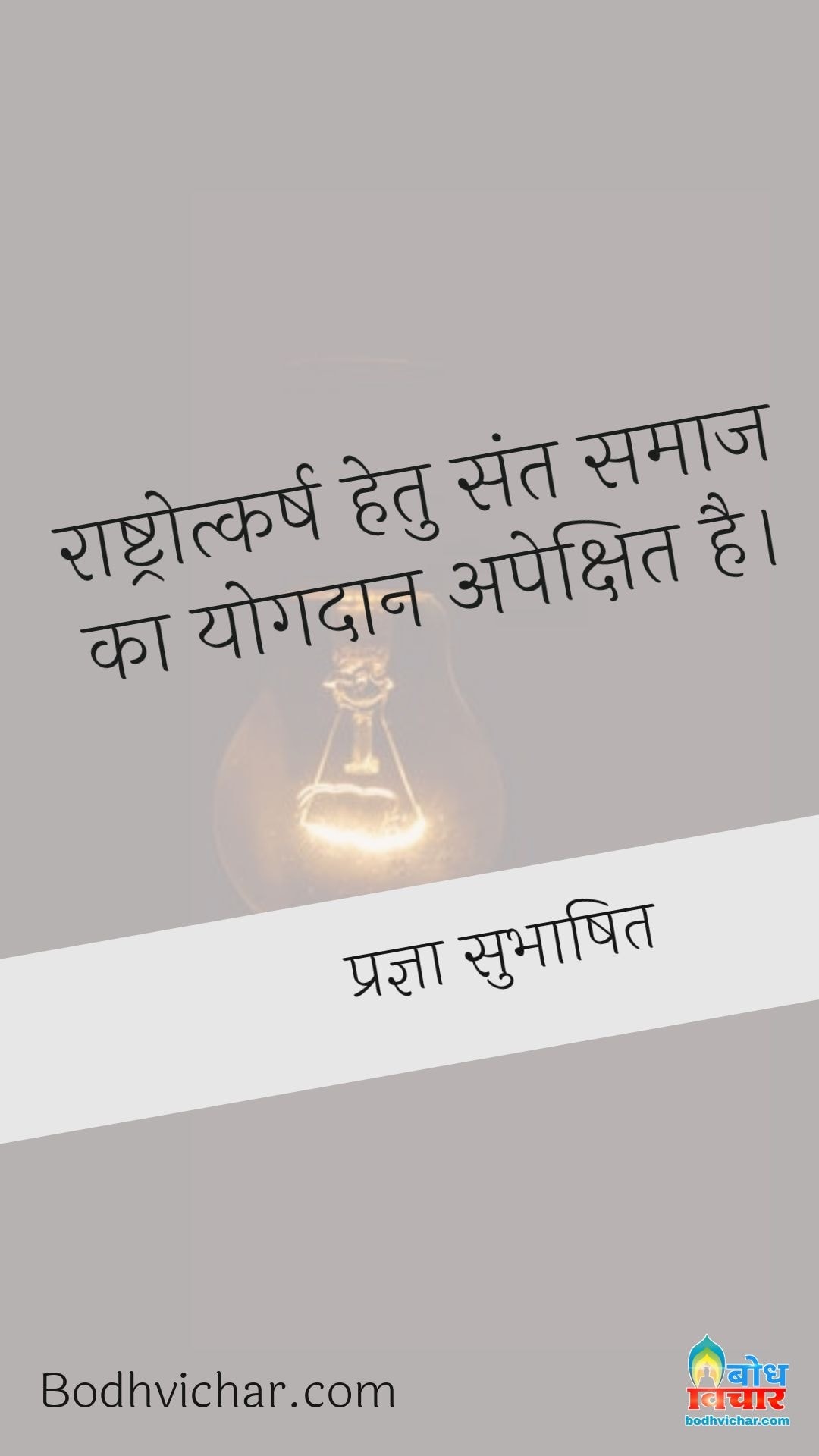 राष्ट्रोत्कर्ष हेतु संत समाज का योगदान अपेक्षित है। : Rashtrotkarsh hetu sant samaj ka yogdaan apekshit hai - प्रज्ञा सुभाषित