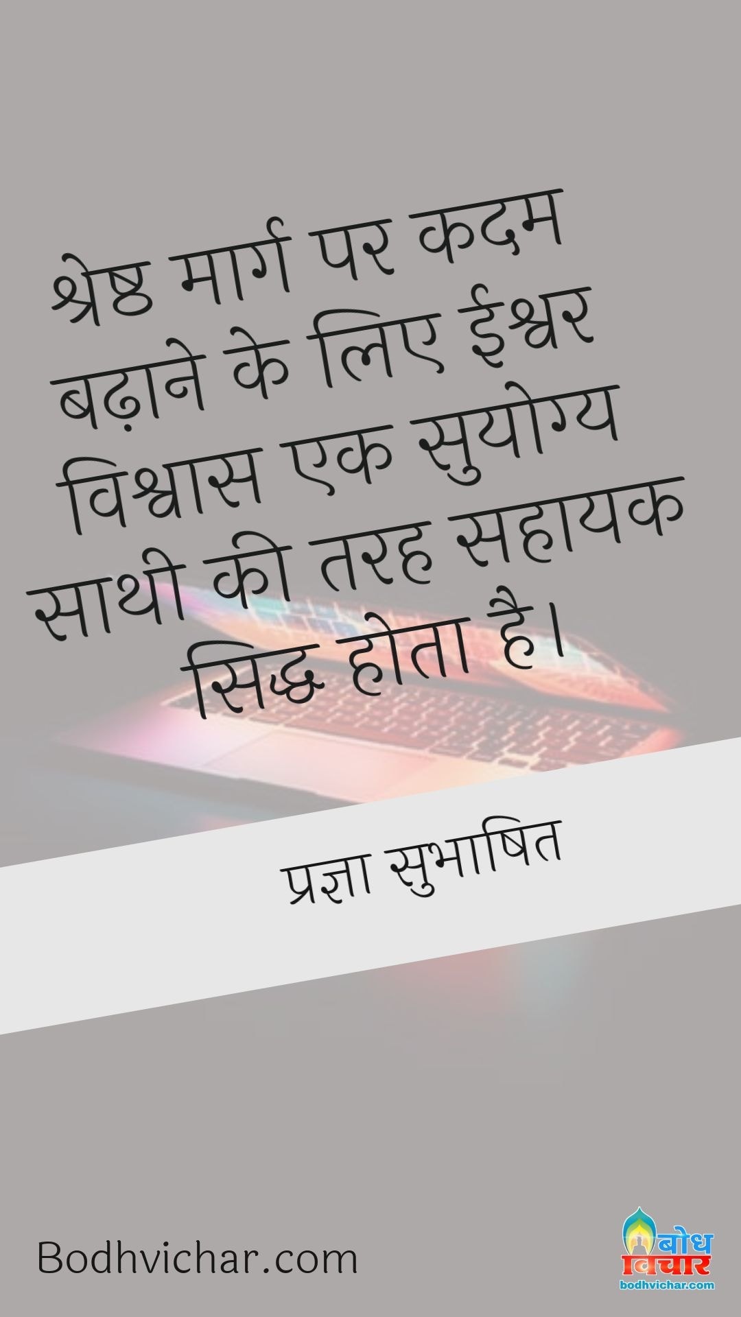 श्रेष्ठ मार्ग पर कदम बढ़ाने के लिए ईश्वर विश्वास एक सुयोग्य साथी की तरह सहायक सिद्ध होता है। : Shreshta marg par kadam badhaane ke liye ishvar vishwas ek suyogya sathi ki tarah sahayak siddh hota hai - प्रज्ञा सुभाषित