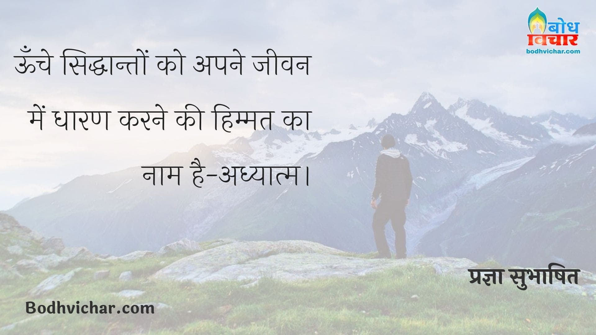 ऊँचे सिद्धान्तों को अपने जीवन में धारण करने की हिम्मत का नाम है-अध्यात्म। : Unche siddhanto ko apne jeevan me dharan karne ki himmat ka naam hai - adhyatma - प्रज्ञा सुभाषित