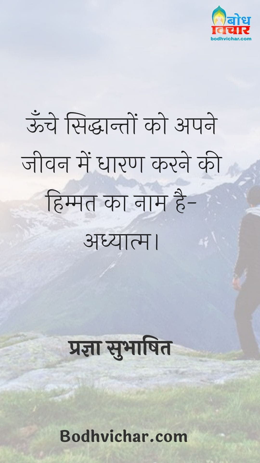 ऊँचे सिद्धान्तों को अपने जीवन में धारण करने की हिम्मत का नाम है-अध्यात्म। : Unche siddhanto ko apne jeevan me dharan karne ki himmat ka naam hai - adhyatma - प्रज्ञा सुभाषित