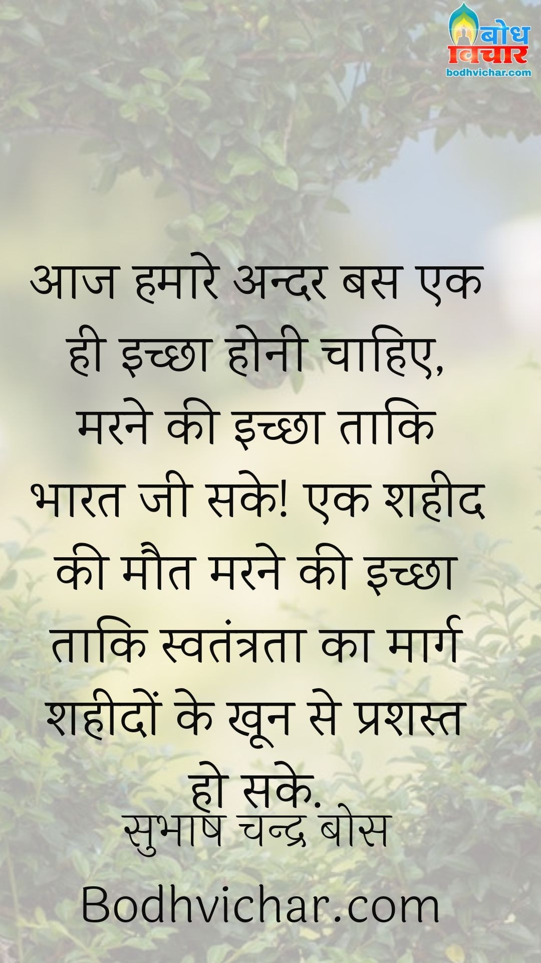 आज हमारे अन्दर बस एक ही इच्छा होनी चाहिए, मरने की इच्छा ताकि भारत जी सके! एक शहीद की मौत मरने की इच्छा ताकि स्वतंत्रता का मार्ग शहीदों के खून से प्रशस्त हो सके. : Aaj hamare andar bas ek ichcha honi chahiye, marne ki ichchha taaki bharat jee sake. ek shaheed ki maut marne ki ichchha taaki swatantrata ka marg shahidon ke khoon se prashast ho sake. - सुभाष चन्द्र बोस | Subhas Chandra Bose