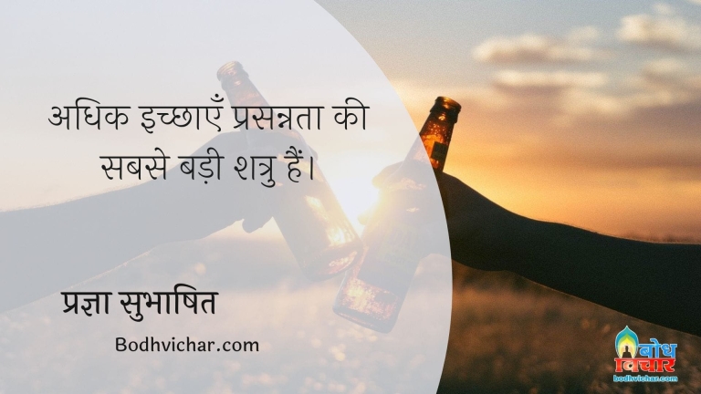 अधिक इच्छाएँ प्रसन्नता की सबसे बड़ी शत्रु हैं। : Adhik ichchaye prasannata ki sabse badi shatru hain. - प्रज्ञा सुभाषित