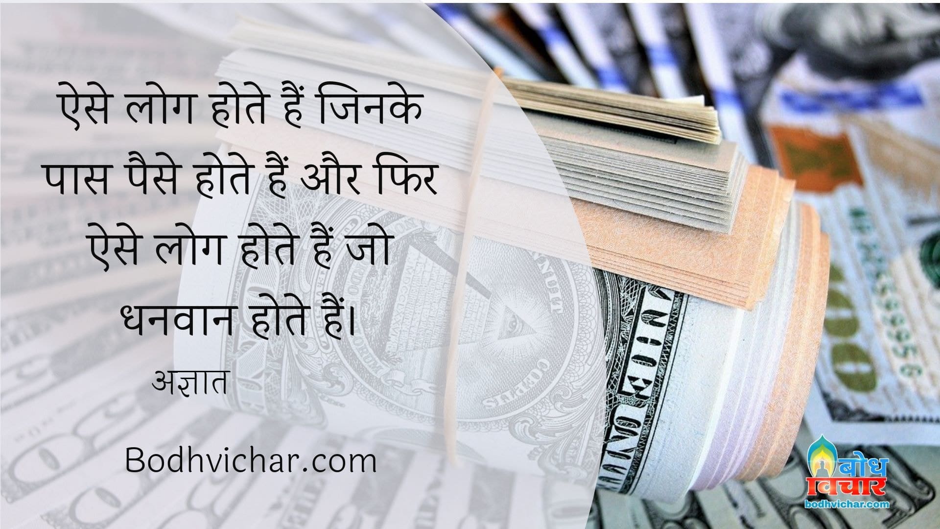 ऐसे लोग होते हैं जिनके पास पैसे होते हैं और फिर ऐसे लोग होते हैं जो धनवान होते हैं। : Aise log hote hain jinke paas paise hote hain aur fior ese log hote hain jo dhanvaan hote hain. - अज्ञात