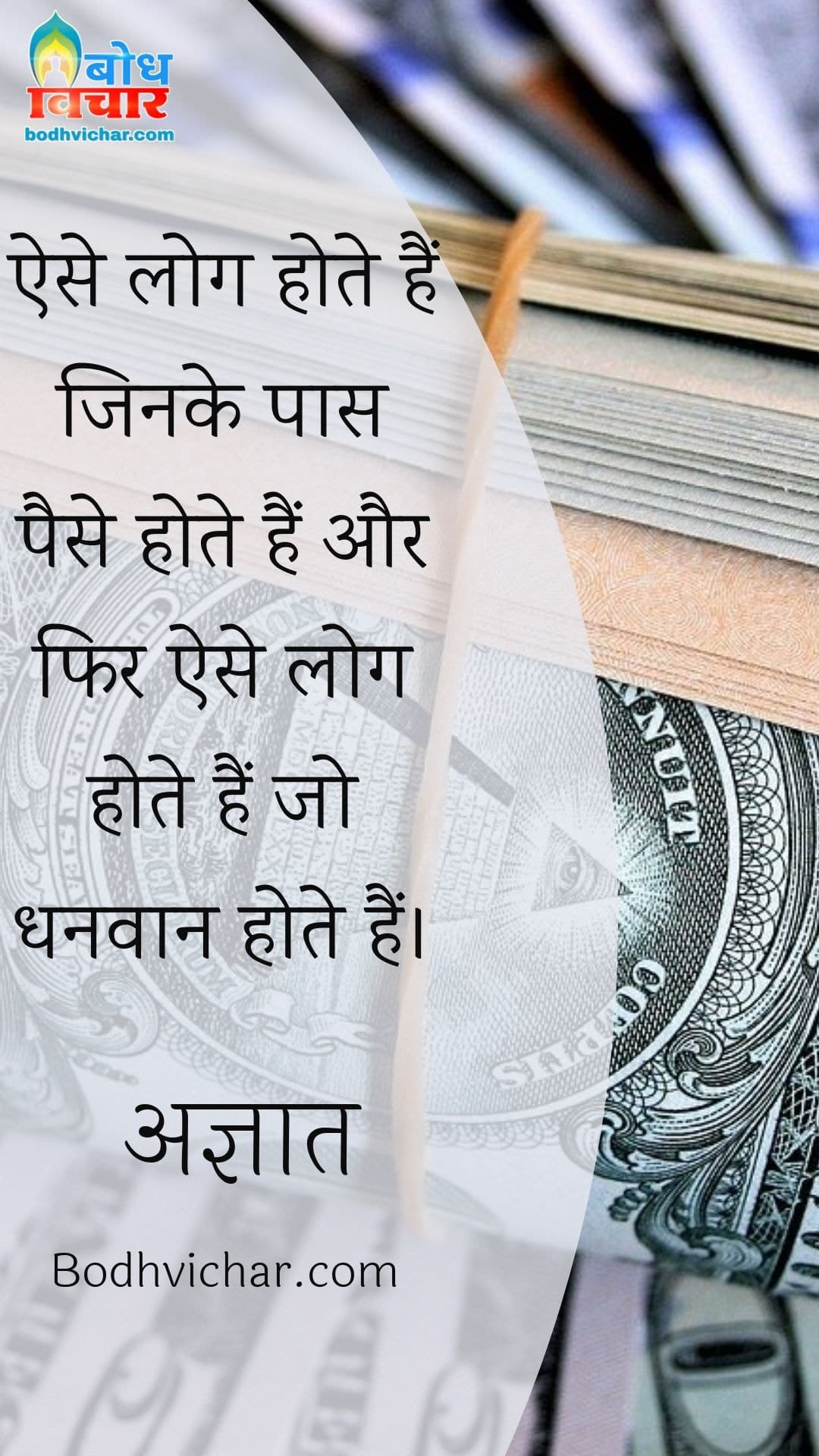 ऐसे लोग होते हैं जिनके पास पैसे होते हैं और फिर ऐसे लोग होते हैं जो धनवान होते हैं। : Aise log hote hain jinke paas paise hote hain aur fior ese log hote hain jo dhanvaan hote hain. - अज्ञात