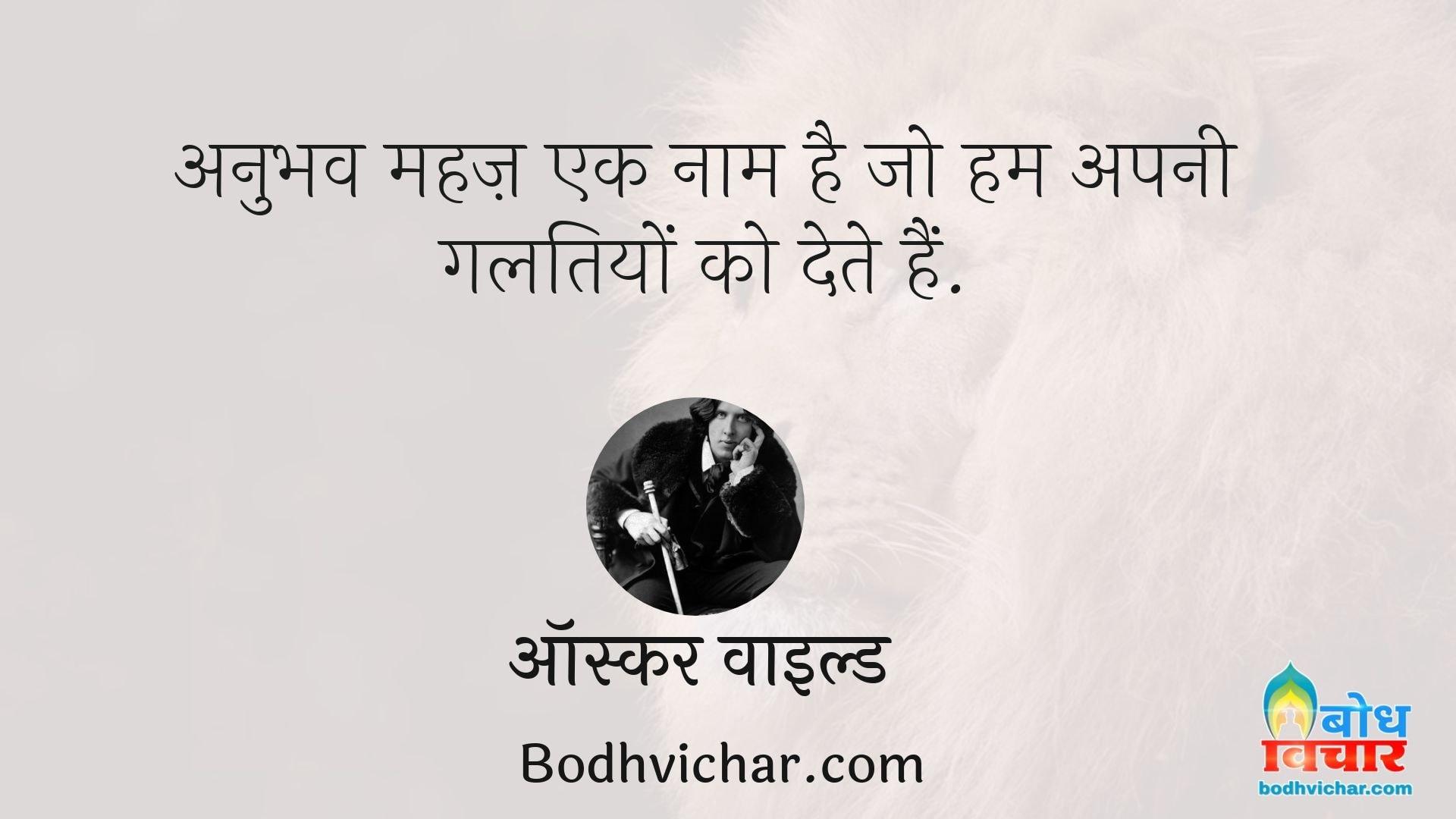 अनुभव महज़ एक नाम है जो हम अपनी गलतियों को देते हैं. : Anubhav mahaj ek naam hai jo hum apni galtiyon ko dete hain. - ऑस्कर वाइल्ड