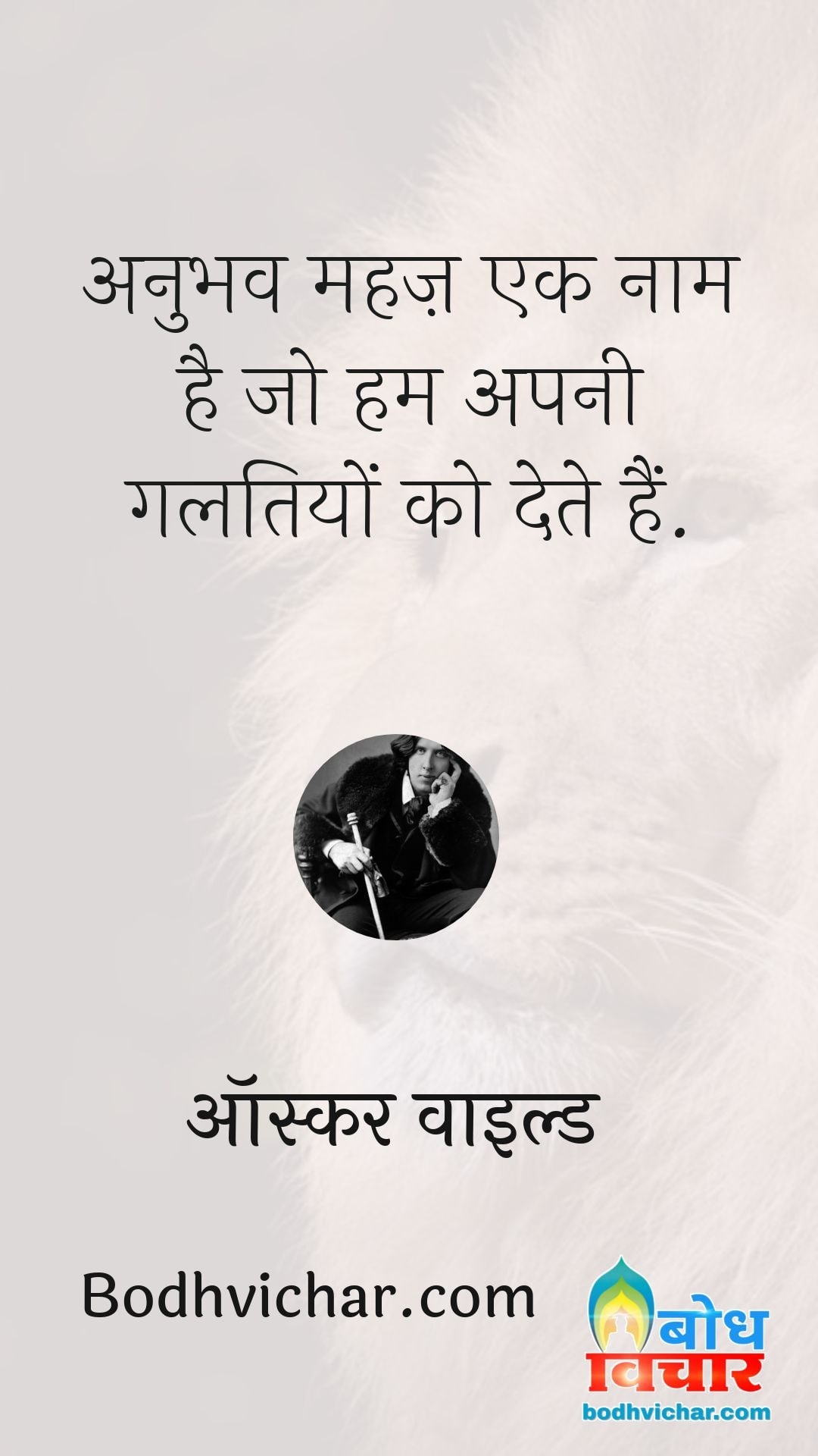 अनुभव महज़ एक नाम है जो हम अपनी गलतियों को देते हैं. : Anubhav mahaj ek naam hai jo hum apni galtiyon ko dete hain. - ऑस्कर वाइल्ड