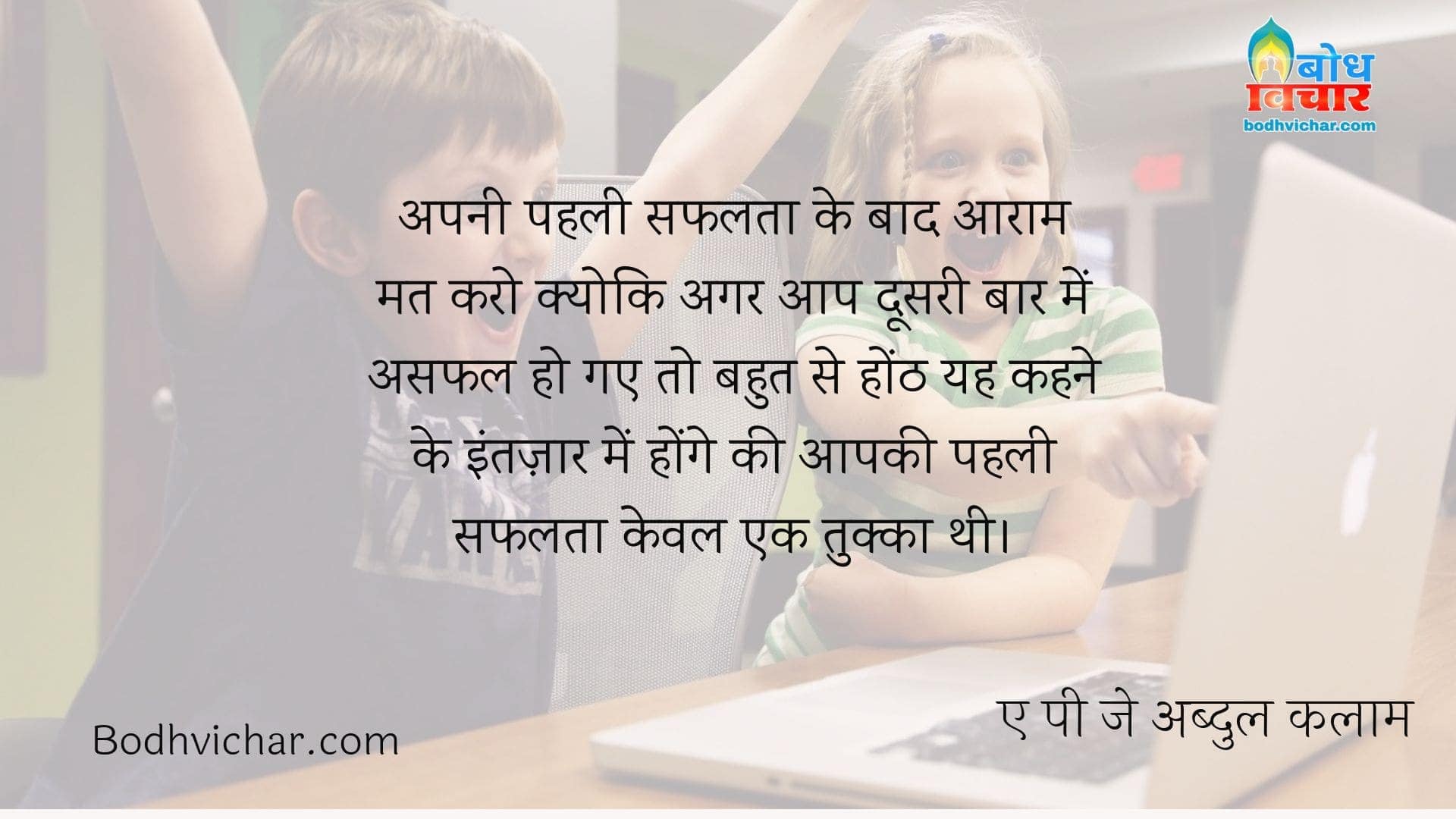 अपनी पहली सफलता के बाद आराम मत करो क्योकि अगर आप दूसरी बार में असफल हो गए तो बहुत से होंठ यह कहने के इंतज़ार में होंगे की आपकी पहली सफलता केवल एक तुक्का थी। : Apni pahli safalta ke baad aaram mat karo kyonki agar aap doosari bar asafal ho gaye to bahut se honth aapko yah kahane ke liye intezar kar rahe hain ki aapki pehli safalata matra ek tukka thi. - ए पी जे अब्दुल कलाम