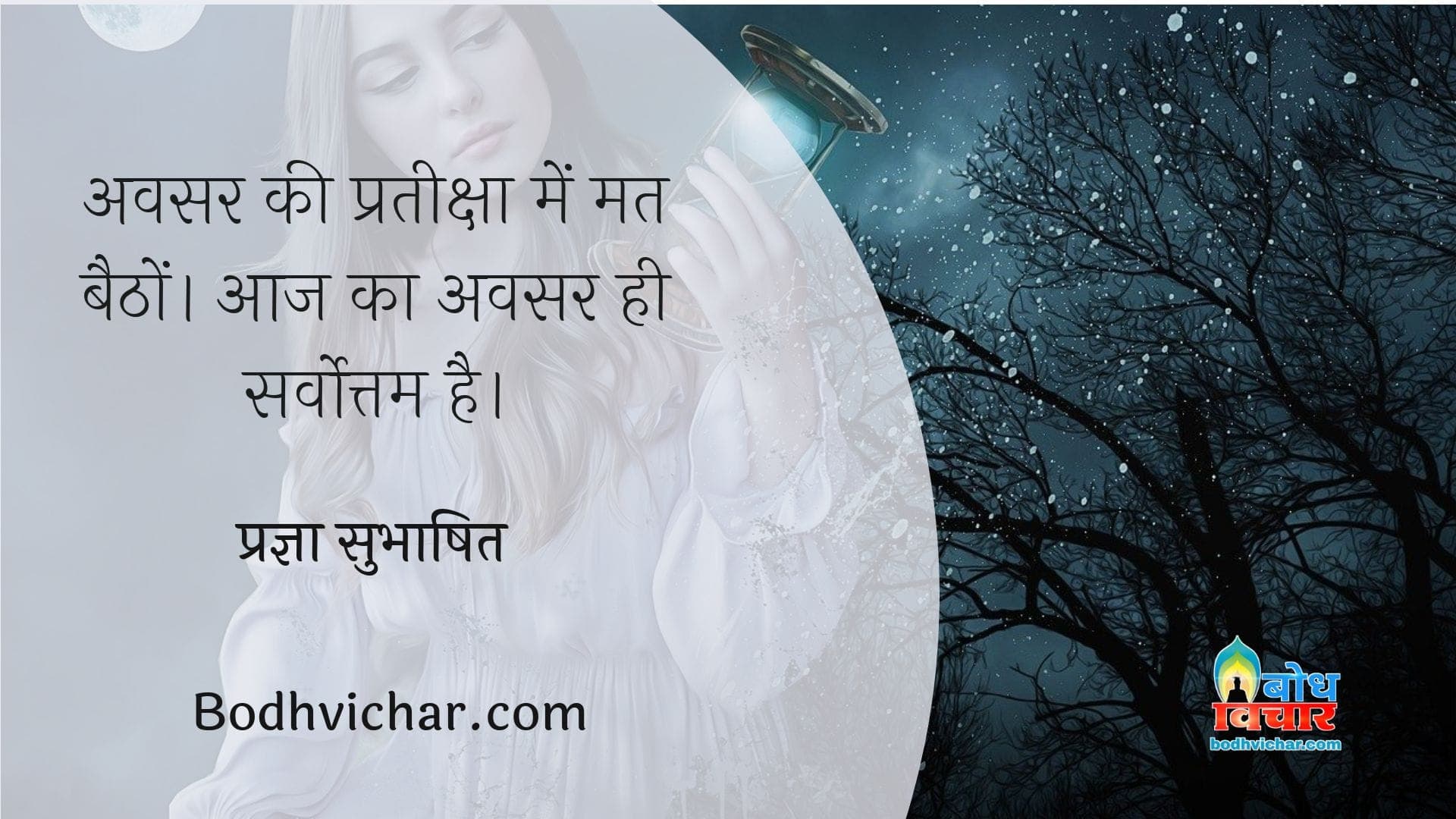 अवसर की प्रतीक्षा में मत बैठों। आज का अवसर ही सर्वोत्तम है। : Avsar ki pratiksha me mat baitho, aaj ka avsar hi sarvottam hai. - प्रज्ञा सुभाषित