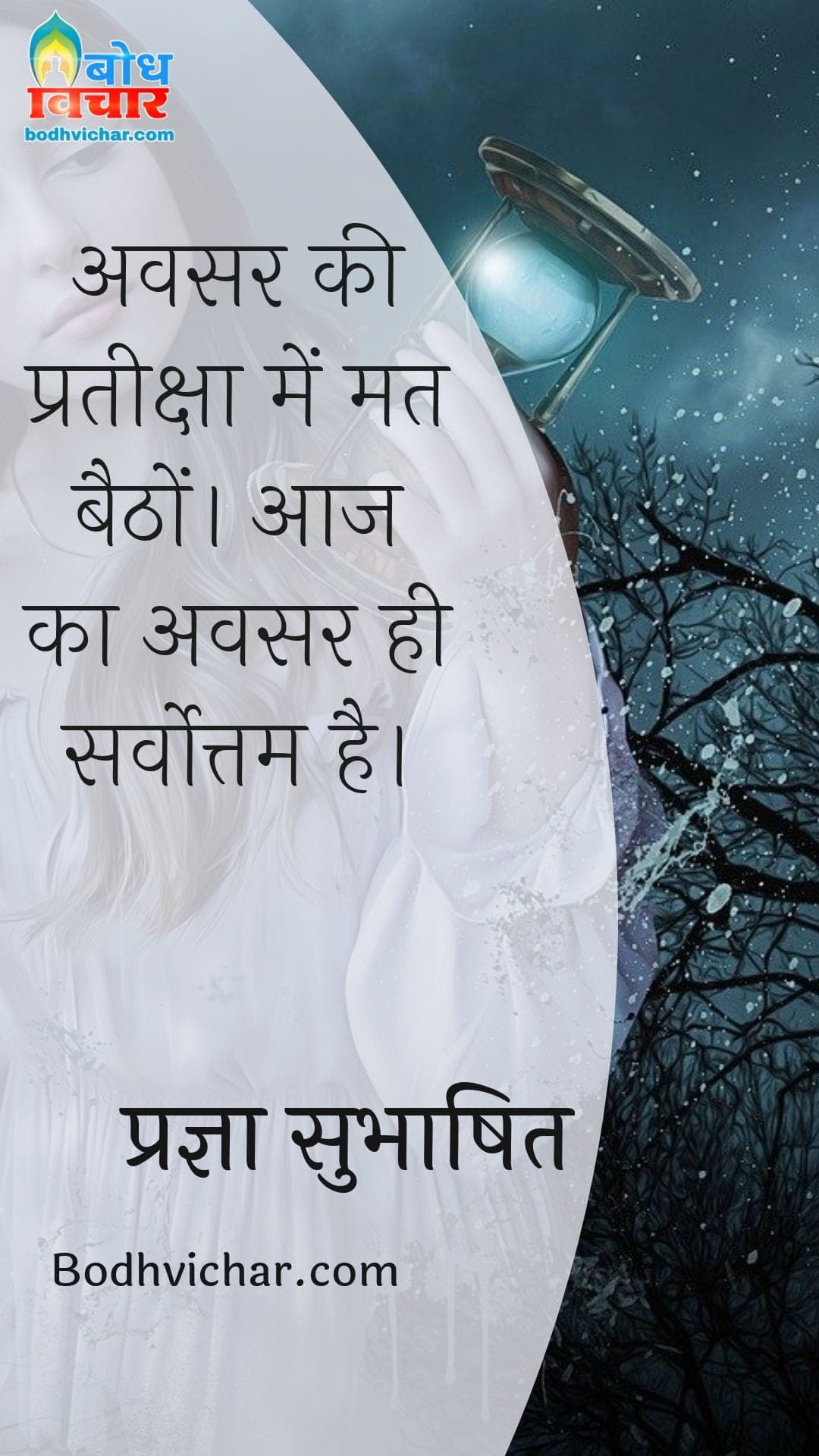 अवसर की प्रतीक्षा में मत बैठों। आज का अवसर ही सर्वोत्तम है। : Avsar ki pratiksha me mat baitho, aaj ka avsar hi sarvottam hai. - प्रज्ञा सुभाषित