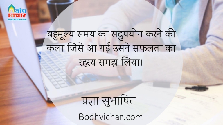 बहुमूल्य समय का सदुपयोग करने की कला जिसे आ गई उसने सफलता का रहस्य समझ लिया। : Bahumoolya samay ka sadupayog karne ki kala jise aa gayi usne safalta ka rahasya samajh liya - प्रज्ञा सुभाषित