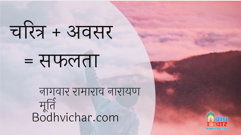 चरित्र + अवसर = सफलता : Charitra aur avsar milkar safalta-ka-nirman karte hain. - नागवार रामाराव नारायण मूर्ति