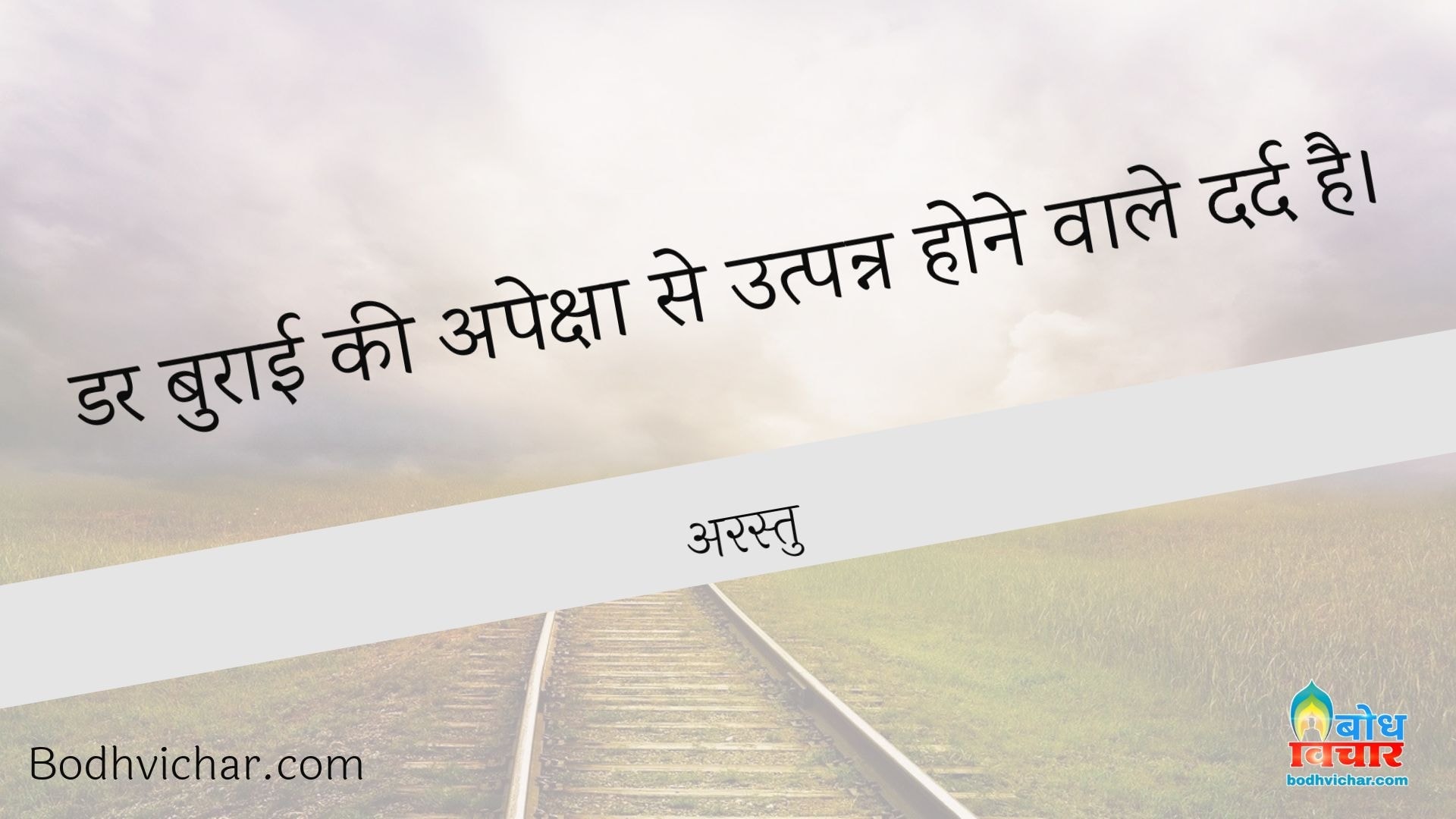 डर बुराई की अपेक्षा से उत्पन्न होने वाले दर्द है। : Dar burai ki apeksha se utpanna hone wala dard hai. - अरस्तु