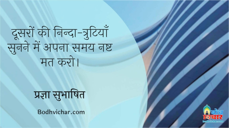 दूसरों की निन्दा-त्रुटियाँ सुनने में अपना समय नष्ट मत करो। : Doosro ki ninda trutiyaan sunne mein samay vyarth mat karo - प्रज्ञा सुभाषित
