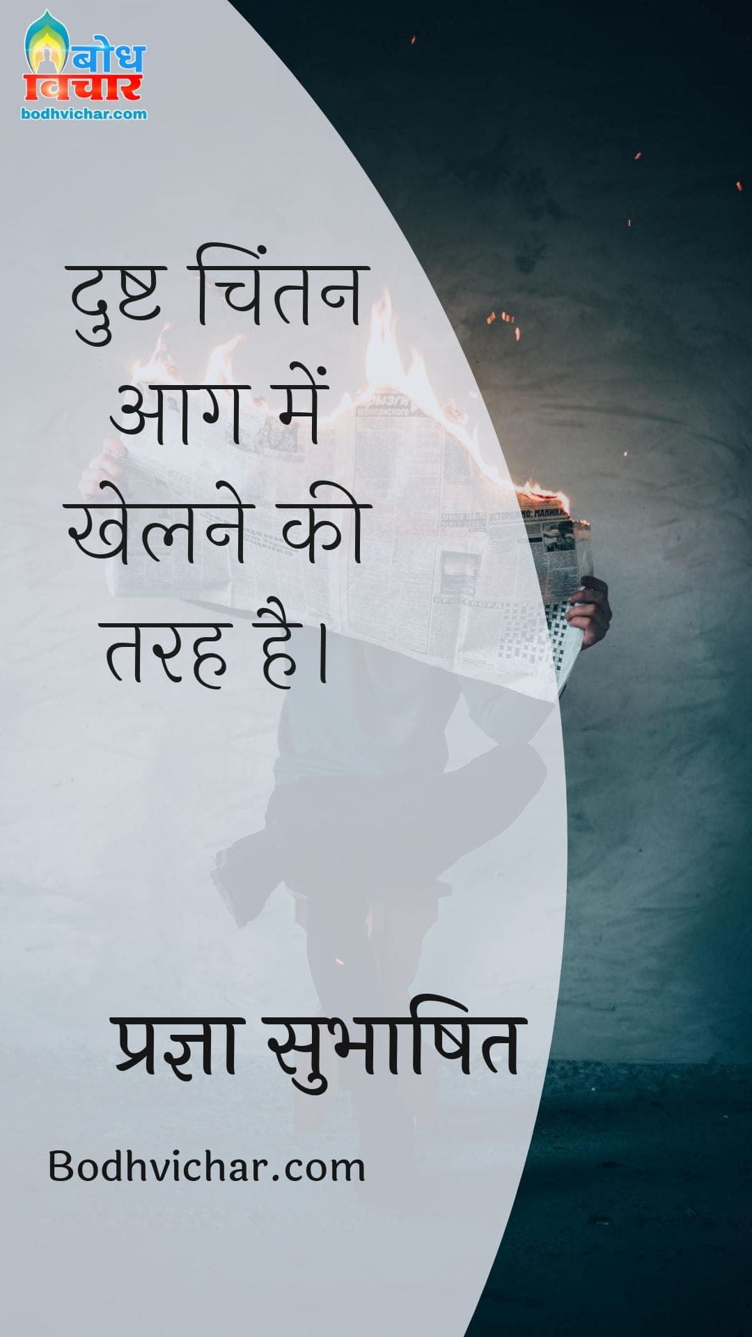 दुष्ट चिंतन आग में खेलने की तरह है। : Dusht chitan aag me khelne ki tarah hai. - प्रज्ञा सुभाषित