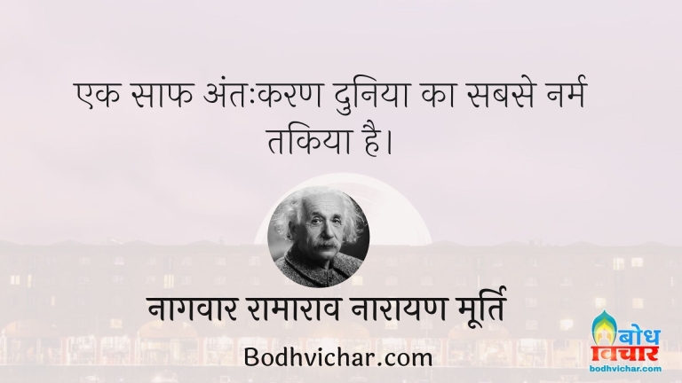 एक साफ अंतःकरण दुनिया का सबसे नर्म तकिया है। : Ek saaf antah-karan duniya ka sabse naram takiya hai. - नागवार रामाराव नारायण मूर्ति