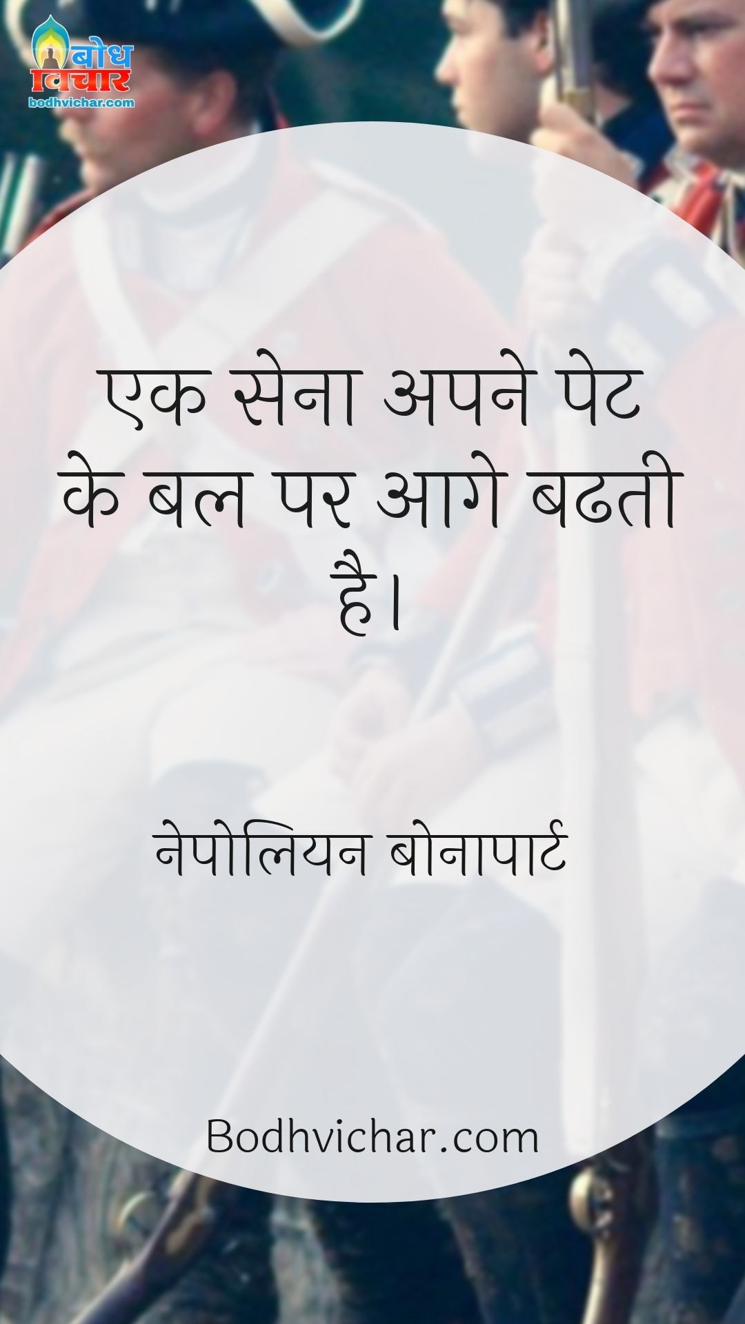 एक सेना अपने पेट के बल पर आगे बढती है। : Ek sena apne pet ke bal aage badhti hai - नेपोलियन बोनापार्ट