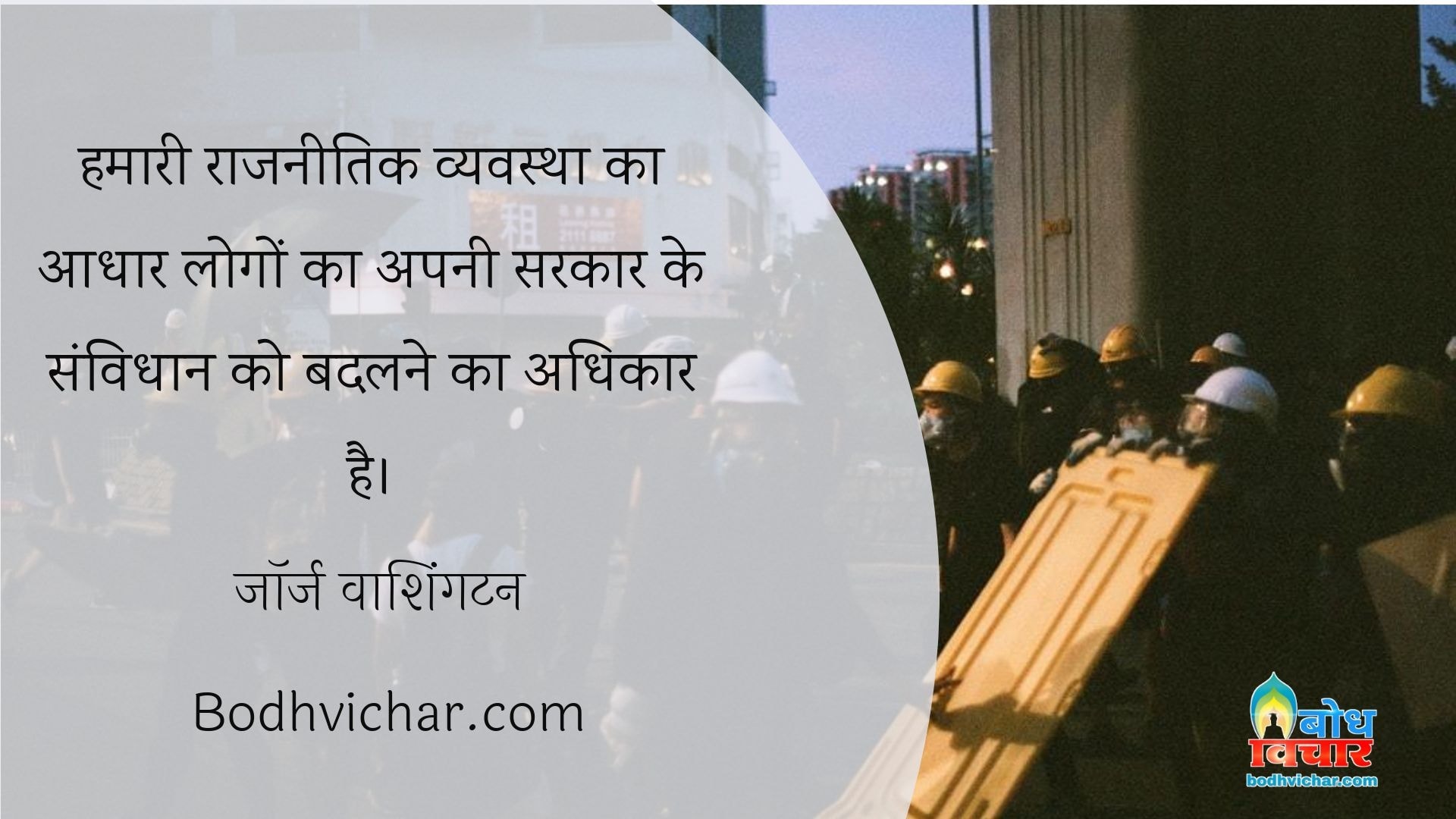 हमारी राजनीतिक व्यवस्था का आधार लोगों का अपनी सरकार के संविधान को बदलने का अधिकार है। : Hamari raajnaitik vyavastha ka aadhar logo ka apni sarkar ke samvidhan ko badlne ka adhikar hai - जॉर्ज वाशिंगटन