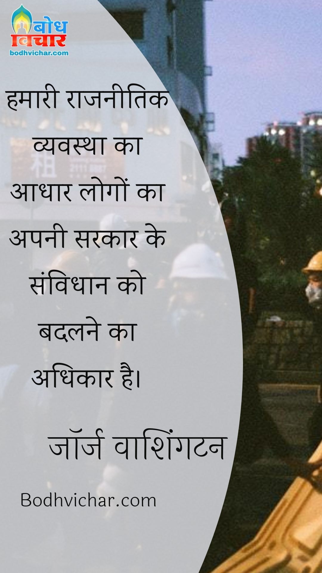 हमारी राजनीतिक व्यवस्था का आधार लोगों का अपनी सरकार के संविधान को बदलने का अधिकार है। : Hamari raajnaitik vyavastha ka aadhar logo ka apni sarkar ke samvidhan ko badlne ka adhikar hai - जॉर्ज वाशिंगटन