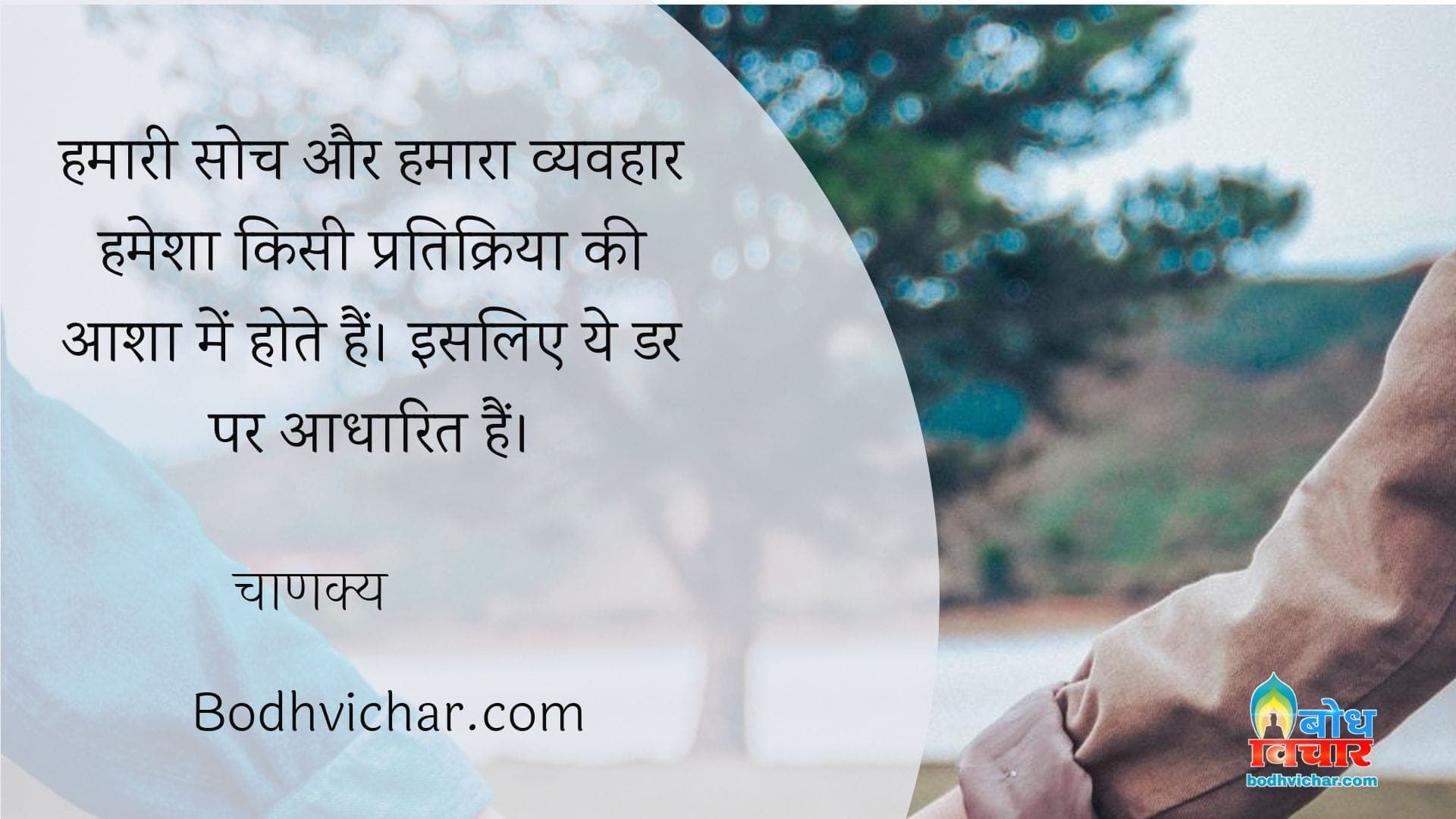 हमारी सोच और हमारा व्यवहार हमेशा किसी प्रतिक्रिया की आशा में होते हैं। इसलिए ये डर पर आधारित हैं। : Hamari soch aur hamara vyavhaar hamesha kisi pratikriya ki aasha me hote hain isliye ye dar par aadharit hote hain. - दीपक चोपड़ा