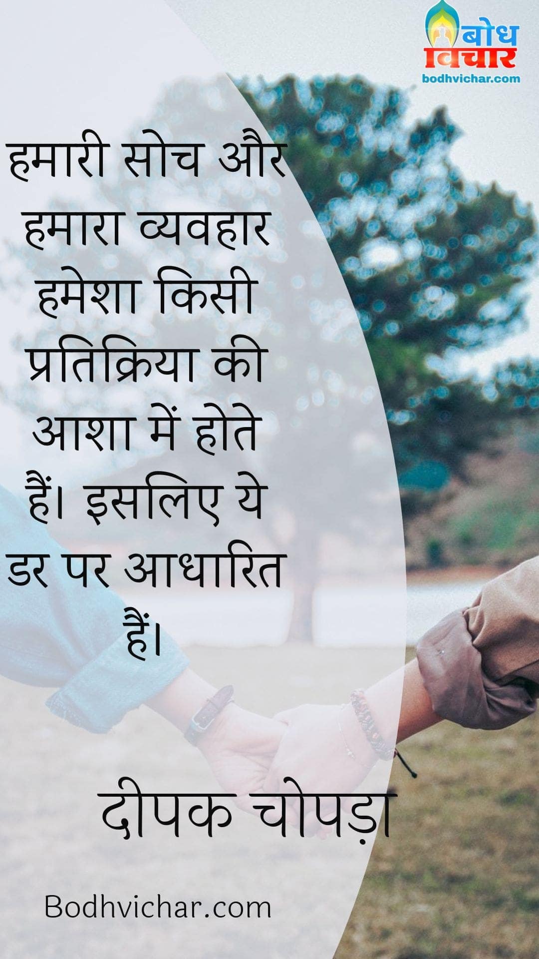 हमारी सोच और हमारा व्यवहार हमेशा किसी प्रतिक्रिया की आशा में होते हैं। इसलिए ये डर पर आधारित हैं। : Hamari soch aur hamara vyavhaar hamesha kisi pratikriya ki aasha me hote hain isliye ye dar par aadharit hote hain. - दीपक चोपड़ा