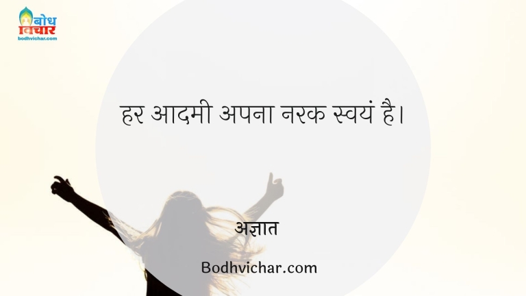 हर आदमी अपना नरक स्वयं है। : Har aadmi apna narak swayam hai - अज्ञात