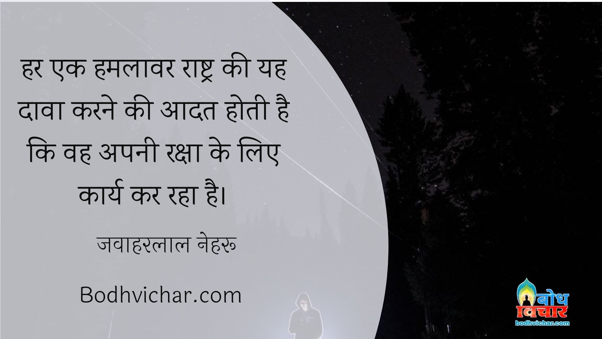 हर एक हमलावर राष्ट्र की यह दावा करने की आदत होती है कि वह अपनी रक्षा के लिए कार्य कर रहा है। : Har ek hamlavaar rashtra ki yah dava karne ki aadat hoti hai ki vah apni raksha ke liye karya kar raha hai - जवाहरलाल नेहरू