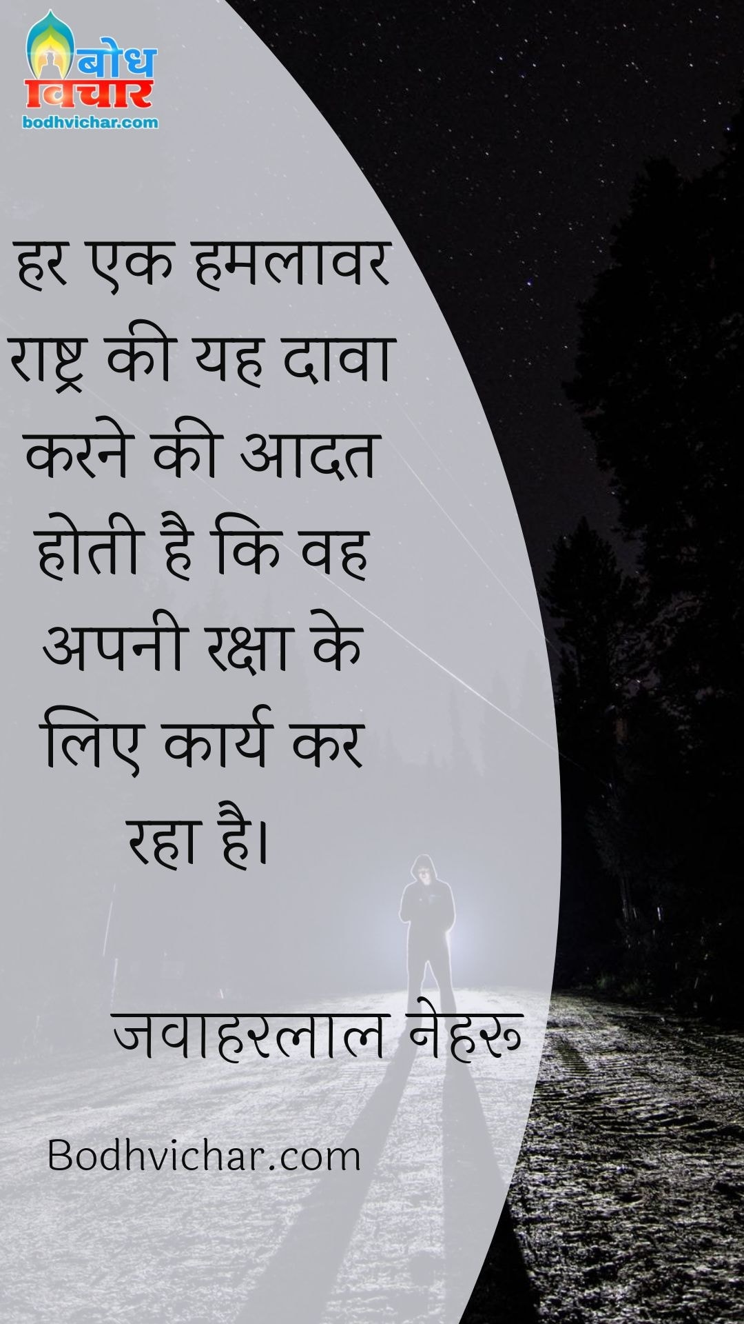 हर एक हमलावर राष्ट्र की यह दावा करने की आदत होती है कि वह अपनी रक्षा के लिए कार्य कर रहा है। : Har ek hamlavaar rashtra ki yah dava karne ki aadat hoti hai ki vah apni raksha ke liye karya kar raha hai - जवाहरलाल नेहरू