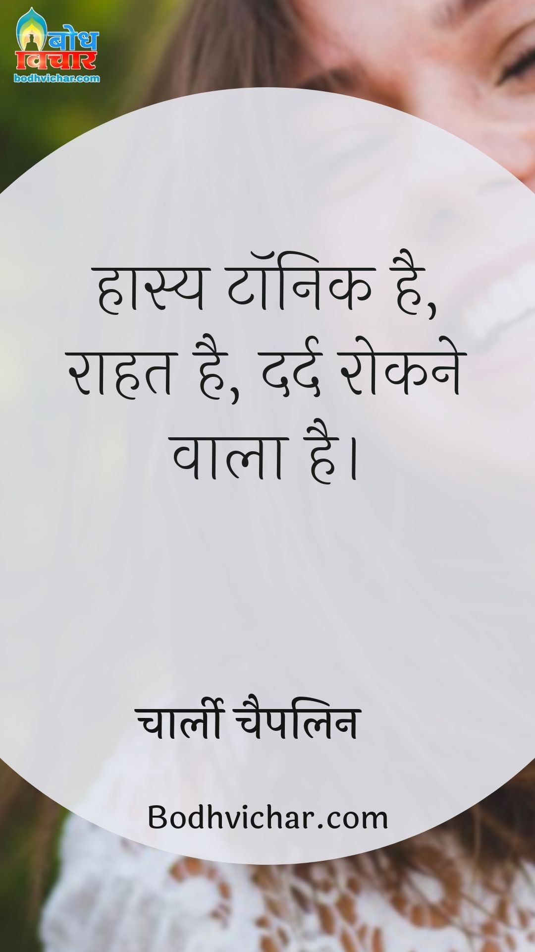 हास्य टॉनिक है, राहत है, दर्द रोकने वाला है। : Hasya tonic hai, raahat hai, dard rokne wala hai. - चार्ली चैपलिन