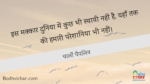 इस मक्कार दुनिया में कुछ भी स्थायी नहीं है, यहाँ तक की हमारी परेशानिया भी नहीं। : Is makkar duniya me kuchh bhi sthaayi nahin hai yahan tak ki hamari pareshaniya bhi. - चार्ली चैपलिन