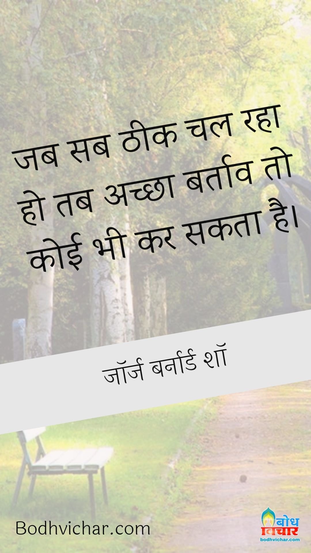 जब सब ठीक चल रहा हो तब अच्छा बर्ताव तो कोई भी कर सकता है। : Jab sab theek chal raha ho tab achcha bartaav har koi kar sakta hai. - जॉर्ज बर्नार्ड शॉ
