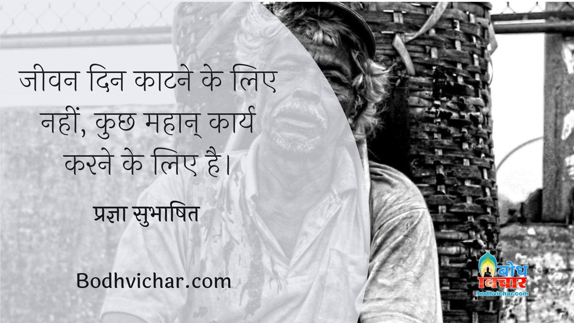 जीवन दिन काटने के लिए नहीं, कुछ महान् कार्य करने के लिए है। : Jeevan din kaatne ke liye nahi kuchh mahan karya karne ke liye hai. - प्रज्ञा सुभाषित