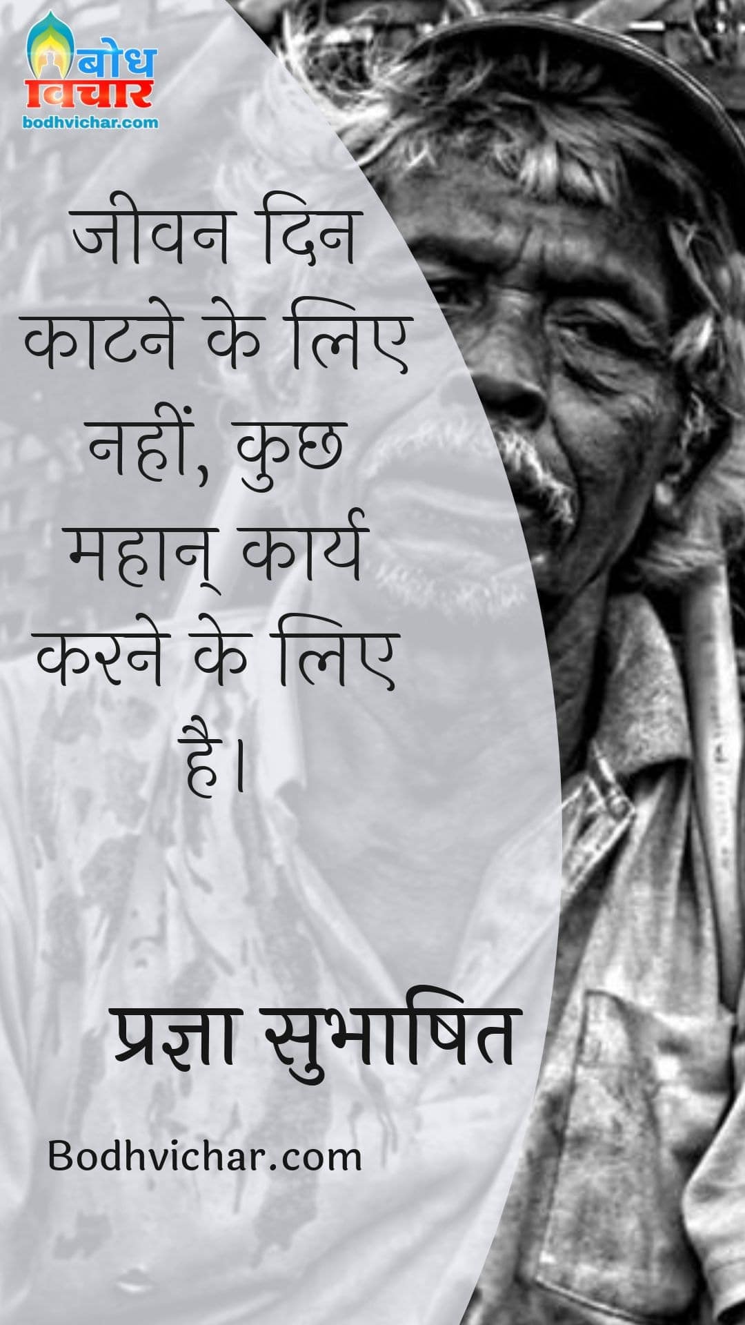 जीवन दिन काटने के लिए नहीं, कुछ महान् कार्य करने के लिए है। : Jeevan din kaatne ke liye nahi kuchh mahan karya karne ke liye hai. - प्रज्ञा सुभाषित