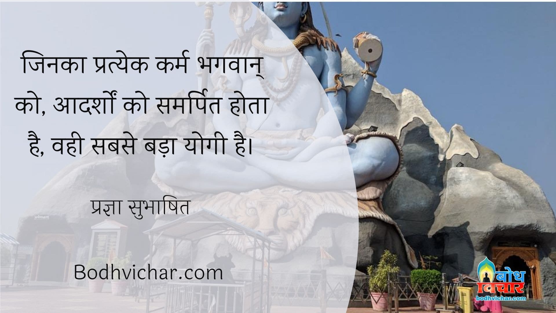 जिनका प्रत्येक कर्म भगवान् को, आदर्शों को समर्पित होता है, वही सबसे बड़ा योगी है। : Jinka pratyek karma bhagvaan ke adarsho ko samarpit hota hai wahi sabse bada yogi hai. - प्रज्ञा सुभाषित