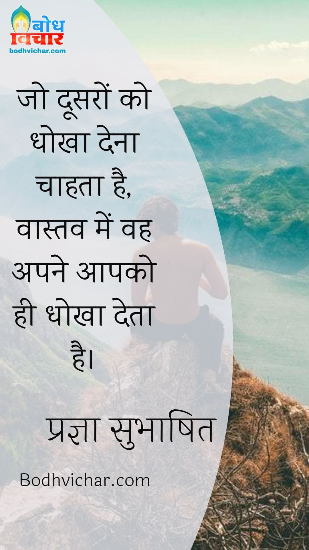 जो दूसरों को धोखा देना चाहता है, वास्तव में वह अपने आपको ही धोखा देता है। : Jo doosro ko dhokha dena chahta hai vah vasstav me apne aap ko hi dhokha deta hai. - प्रज्ञा सुभाषित